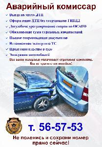 "Авто-Помощь", аварийный комиссар - Город Сыктывкар Плакат АК.JPG